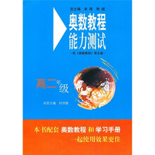 奥数教程能力测试（高2年级）（第5版）（配奥数教程）