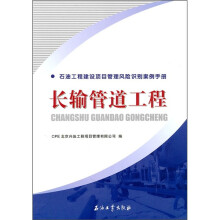 石油工程建设项目管理风险识别案例手册:长输管道工程