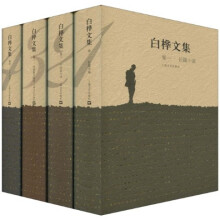 白桦文集(套装共4册)