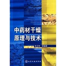 中药材干燥原理与技术