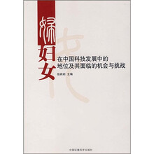 妇女在中国科技发展中的地位及其面临的机会与挑战