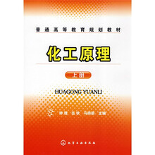 普通高等教育规划教材：化工原理（钟理）（上册）