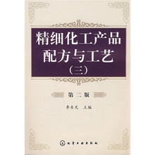 精细化工产品配方与工艺（3）