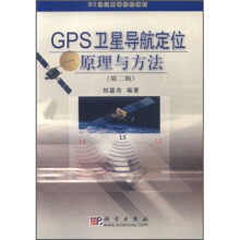 21世纪高等院校教材：GPS卫星导航定位原理与方法（第2版）