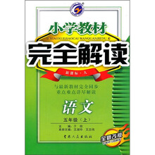 小学教材完全解读:语文(5年级上)(新课标·人)(全新改版)