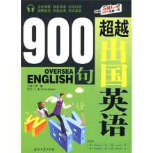 超越出国英语900句（附光盘1张）