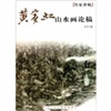 名家讲稿：黄宾虹山水画论稿