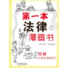 第一本法律漫画书：图解日常法律知识