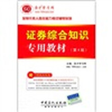 圣才教育:证券综合知识专用教材(第4版)
