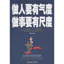 做人要有气度 做事要有尺度