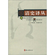 清史译丛：罗威廉专辑（第9辑）