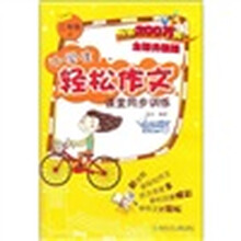 小学生轻松作文课堂同步训练:2年级(上)(全新升级版)