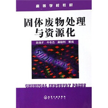 高等学校教材：固体废物处理与资源化