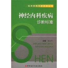 临床疾病诊断标准丛书:神经内科疾病诊断标准