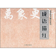 成语描红