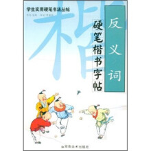 反义词硬笔楷书字帖
