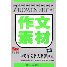 作文素材:中考作文名人名著热点