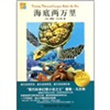 我爱阅读小学生经典文库：海底两万里