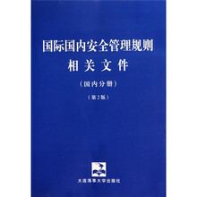 国际国内安全管理规则相关文件(国内分册)(第2版)