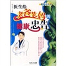 医生给老爸老妈的健康忠告