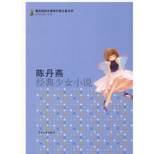最有阅读价值的中国儿童文学·名家短篇小说卷：陈丹燕经典少女小说