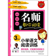 名师教你阅读：小学语文阅读训练（3年级）