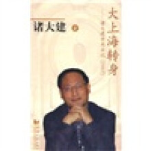 大上海转身：诸大建学术日记（2007）