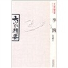 李渔/大家精要