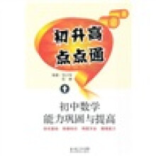 初升高点点通：初中数学能力巩固与提高