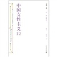 中国女性主义12