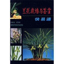 兰花栽培与鉴赏快易通