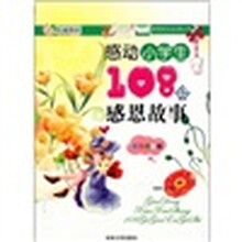 感动小学生108个感恩故事（彩色插图版）