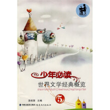 少年必读世界文学经典概览(5)