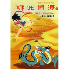 中国原创经典动漫系列:哪吒闹海(下)