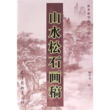 美术教学示范作品：山水松石画稿
