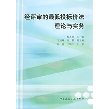 经平审的最低投标价法理论与实务
