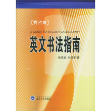 英文书法指南（修订版）