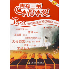 吉祥三宝不得不爱：Top20流行歌曲钢琴改编曲（简易版）（附光盘）