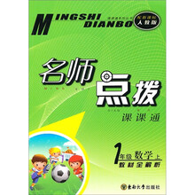 名师点拨课课通·名师点拨:1年级数学(上)(新课标人教版)