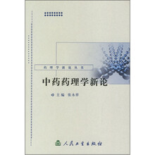 中药药理学新论