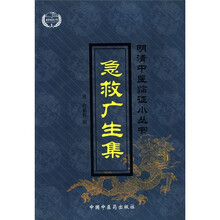 急救广生集/明清中医临证小丛书
