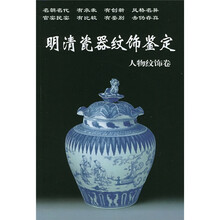 明清瓷器纹饰鉴定(人物纹饰卷)