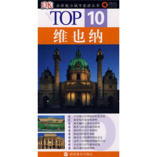 TOP10全球魅力城市旅游丛书：维也纳