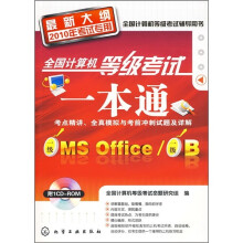 全国计算机等级考试一本通：一级MS Office/一级B（最新大纲2010年考试专用）（附CD-ROM光盘1张）