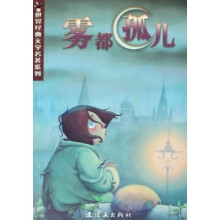 世界经典文学名著系列:雾都孤儿