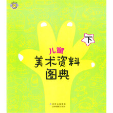 儿童美术资料图典下