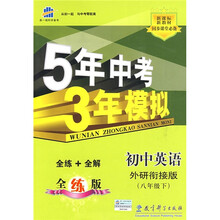 5年中考3年模拟:初中英语(8年级下)(外研衔接全练版)