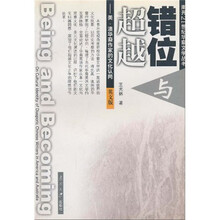 错位与超越：美、澳华裔作家的文化认同（英文版）
