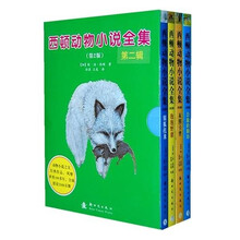 西顿动物小说全集第2辑（第2版）（套装全4册）