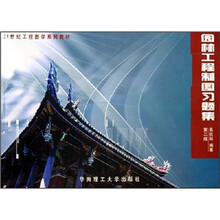 园林工程制图习题集（第2版）